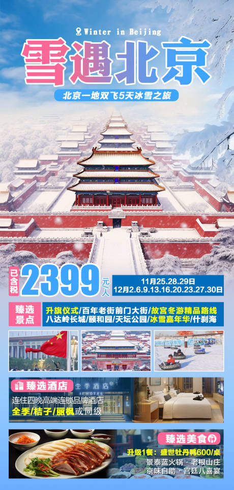 源文件下载【北京旅游海报】编号：28900027314794673