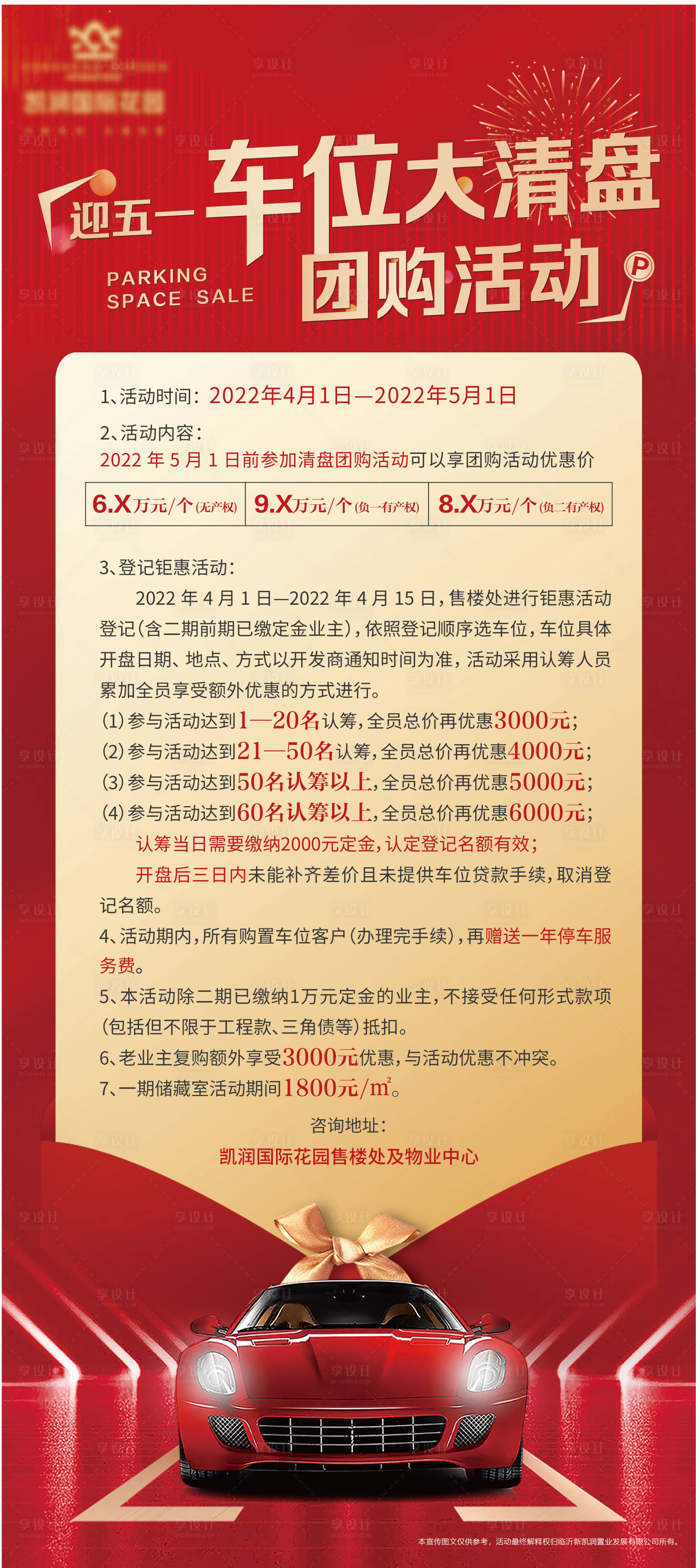 源文件下載【享設(shè)計】搜索編號：76140027344127704【地產(chǎn)車位清盤團(tuán)購展架易拉寶】
