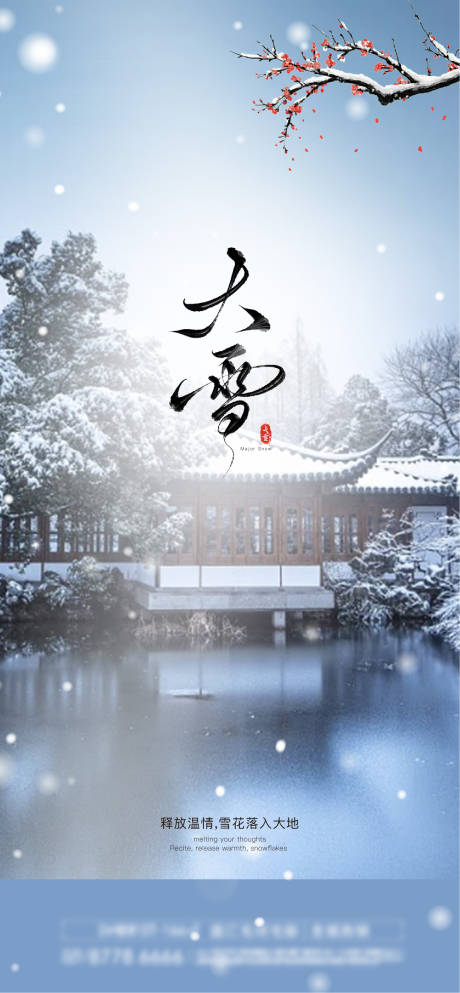 源文件下載【享設計】搜索編號：83720027451122404【大雪節氣單圖】