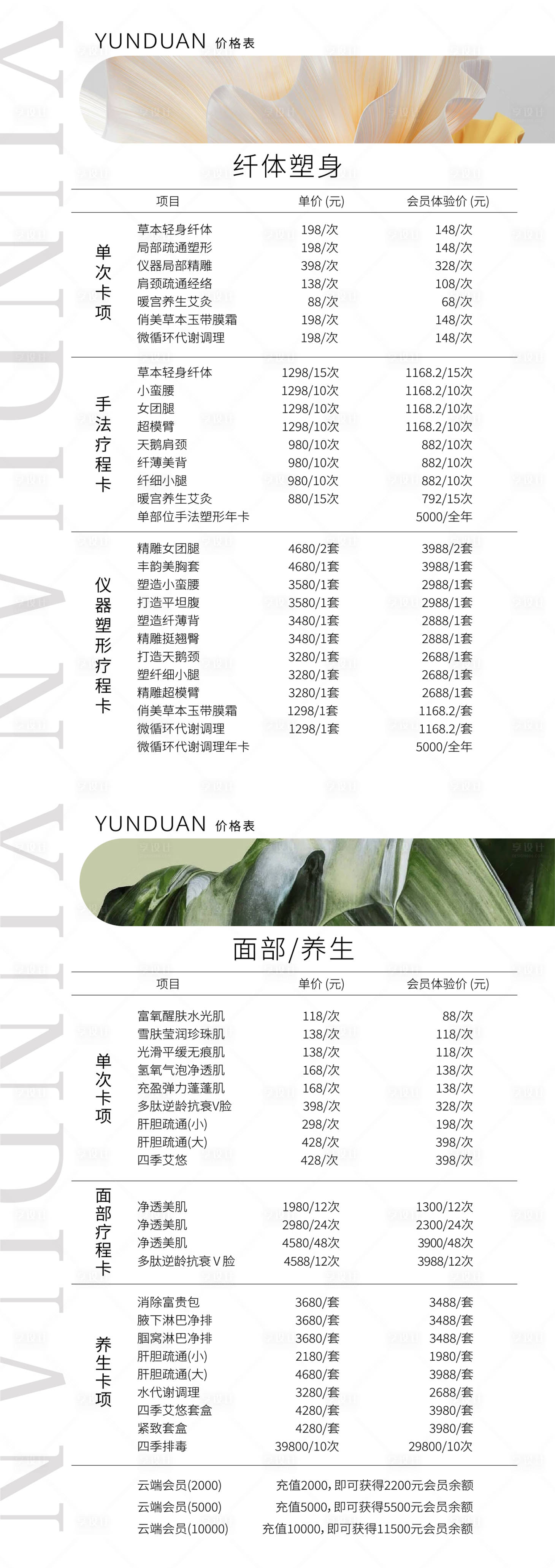 源文件下载【享设计】搜索编号：67620027331787719【美业价格表简约长图海报】