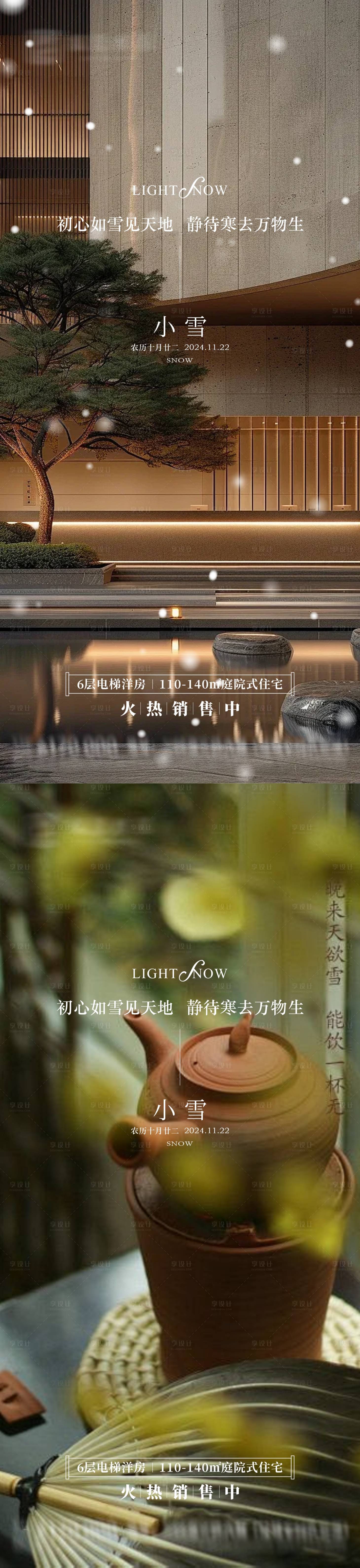 源文件下载【地产小雪节气系列海报】编号：43910027187353865
