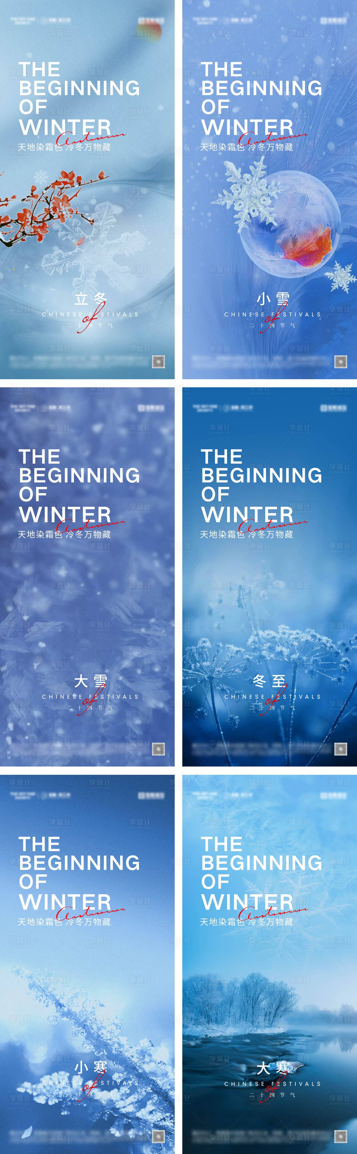 源文件下载【享设计】搜索编号：52250027371344231【立冬冬至小雪大雪小寒大寒海报】