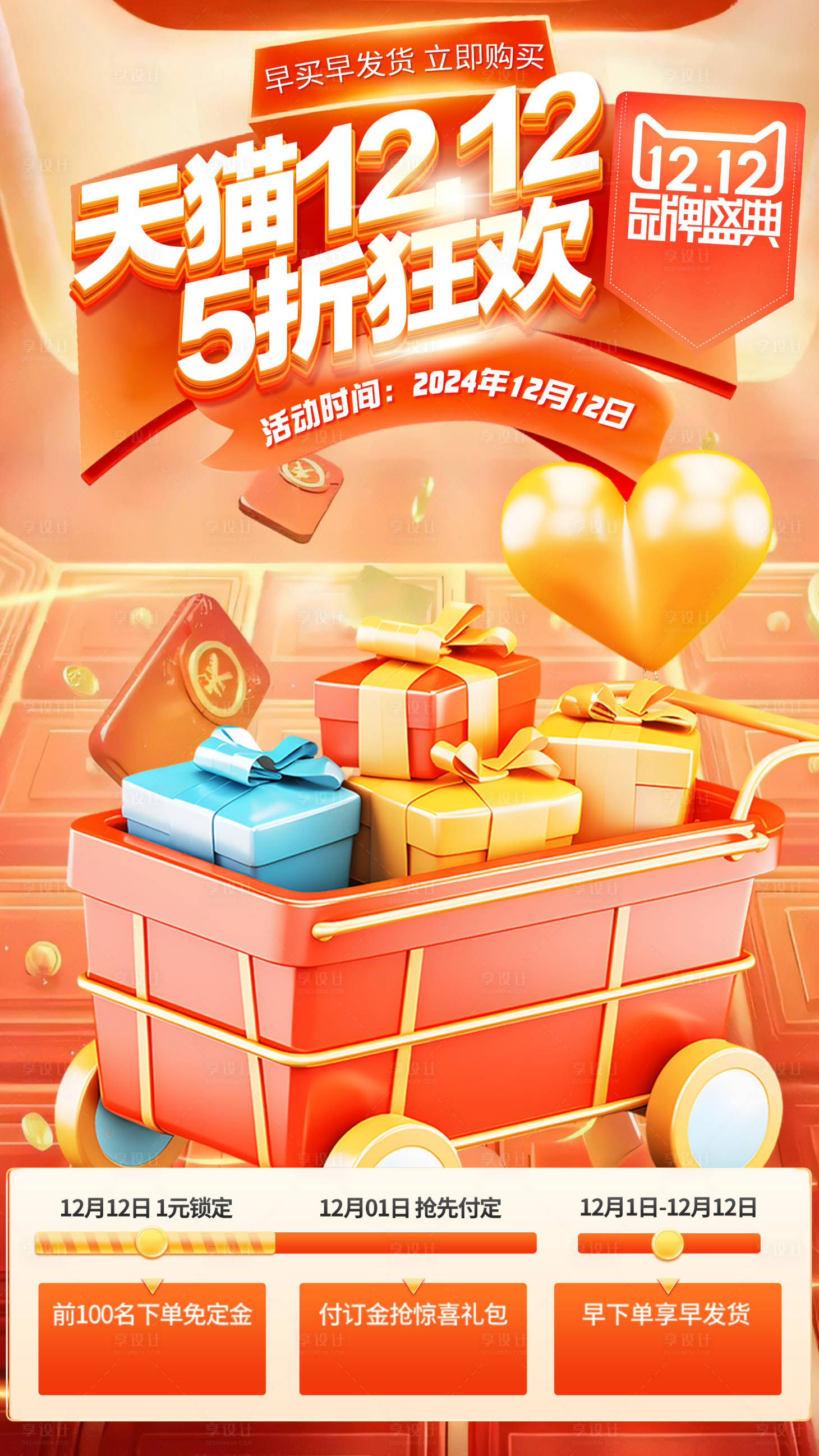 源文件下載【享設計】搜索編號：62820027502292780【雙12預售直播海報】