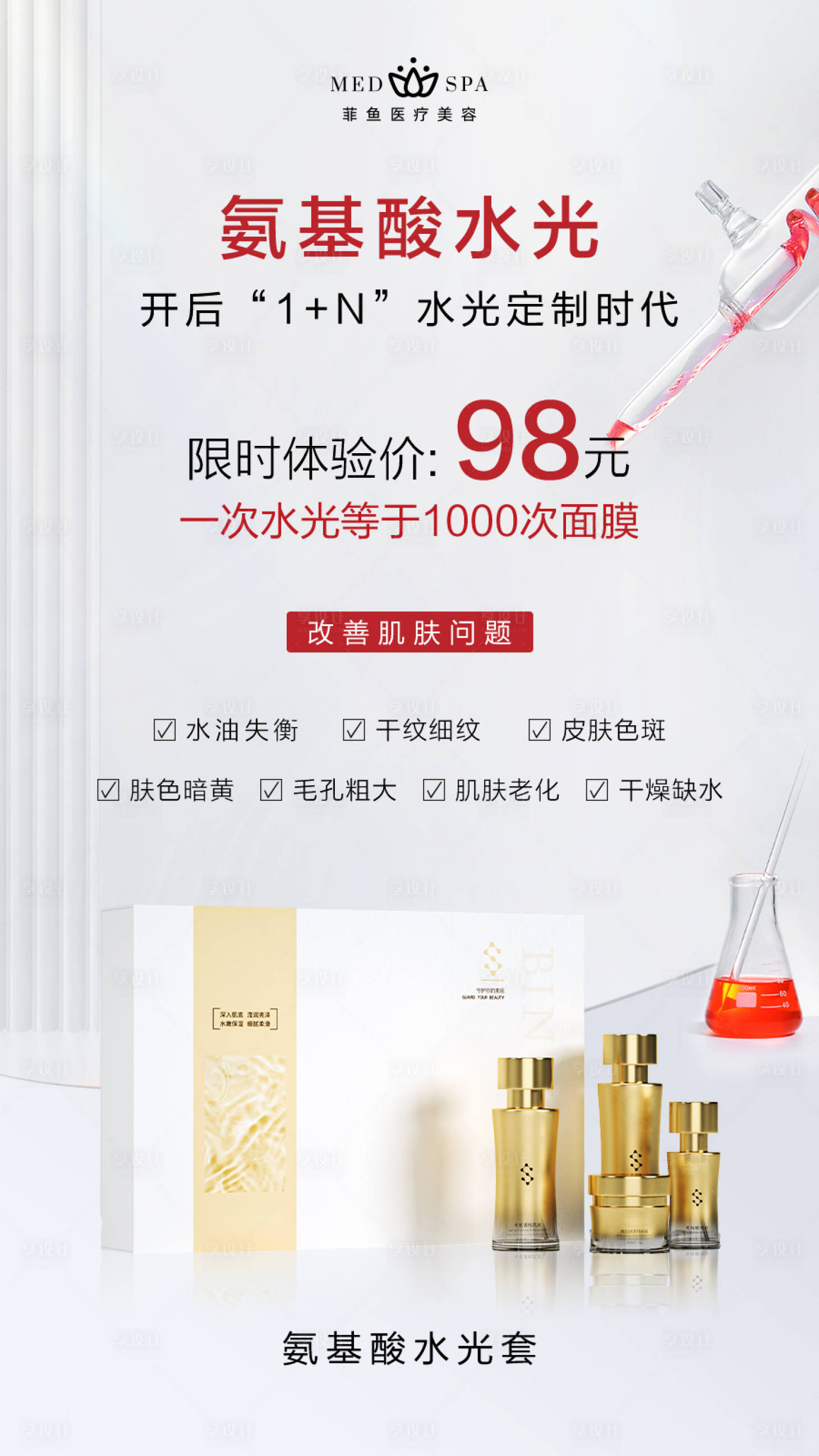 源文件下載【享設計】搜索編號：90640027383681233【醫美氨基酸水光玻尿酸活動海報】