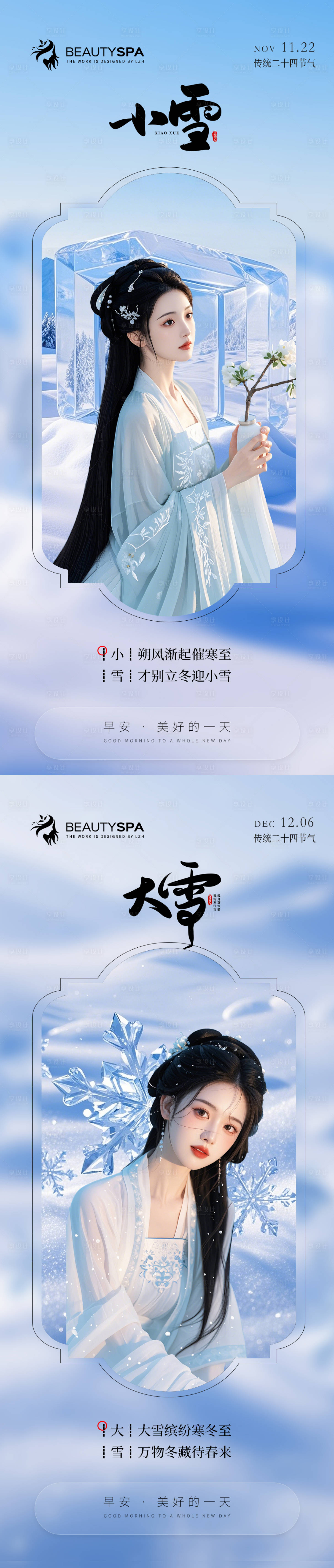 源文件下載【享設計】搜索編號：28720027397898150【醫美早安小雪大雪海報】