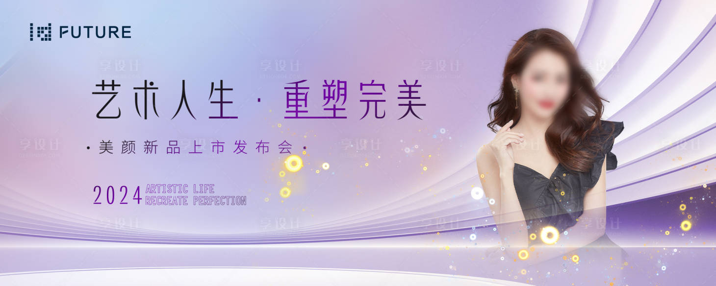 源文件下载【享设计】搜索编号：97520027118036985【医美轻奢高端年会美业科技主画面KV】