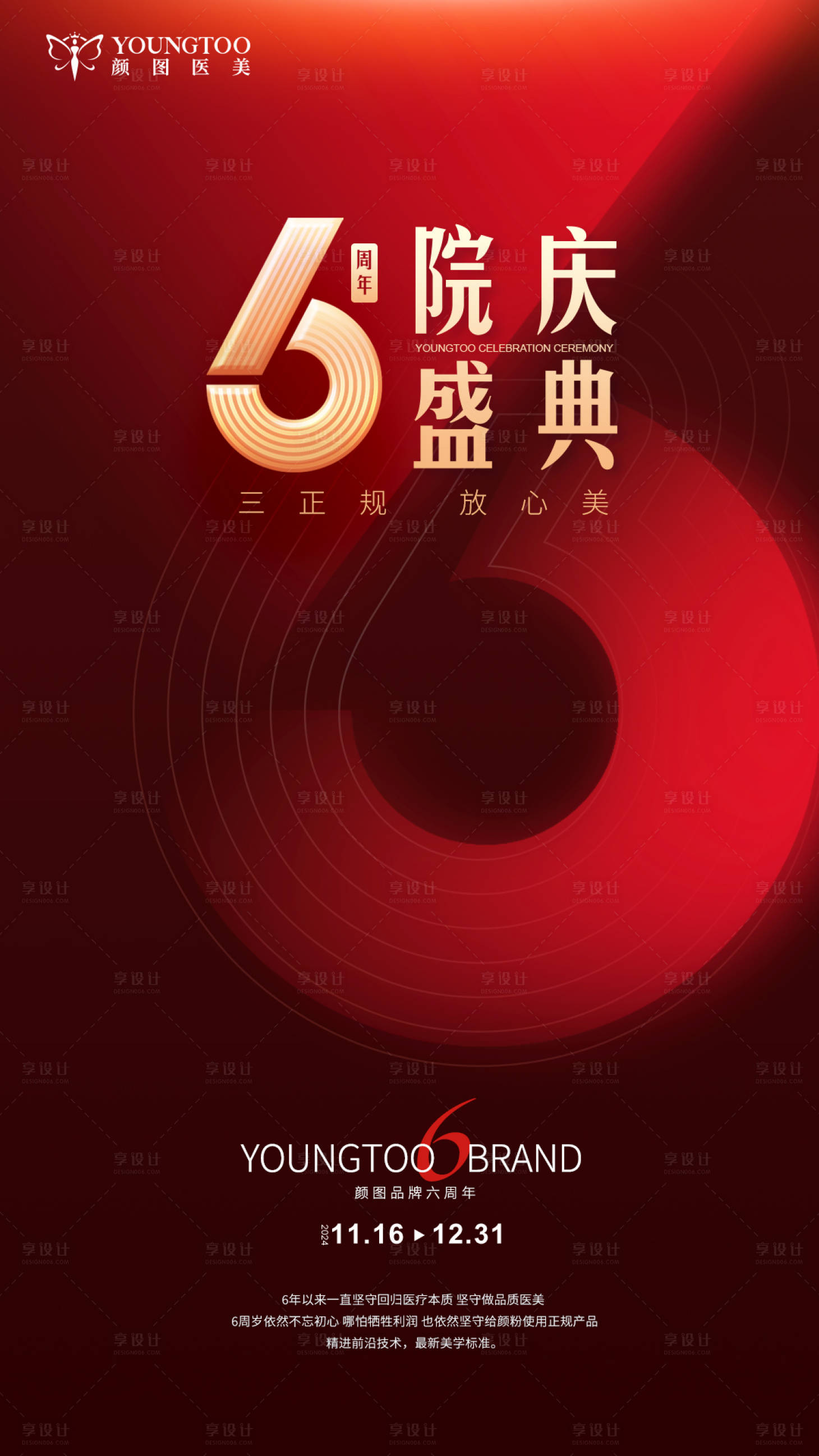 源文件下載【享設計】搜索編號：75320027354657139【6周年主題海報】
