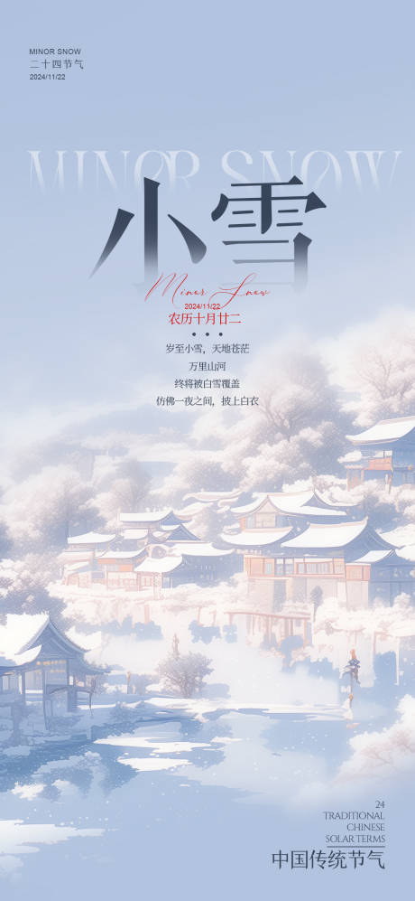 源文件下载【小雪节气海报】编号：17210027392186638