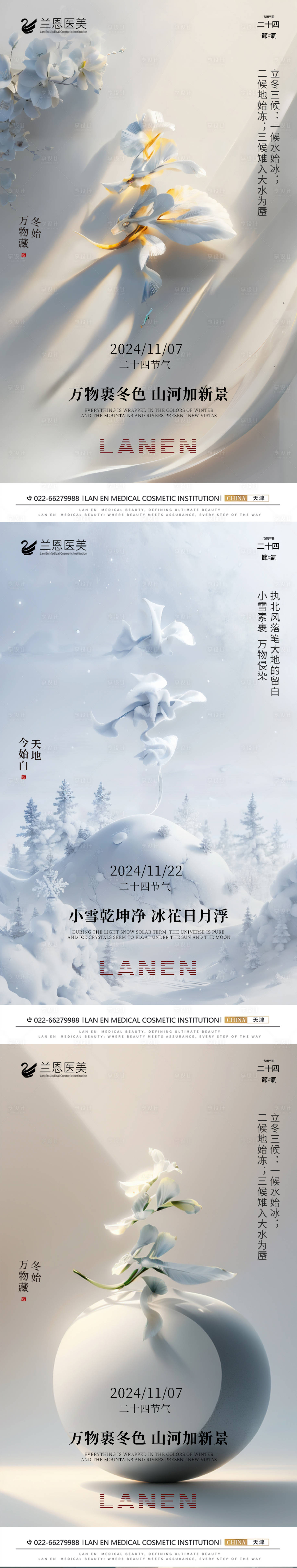 源文件下载【享设计】搜索编号：83960027115462613【医美立冬小雪节气海报】