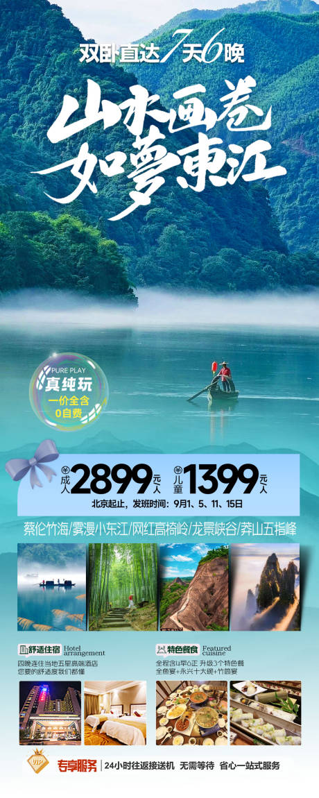 源文件下载【郴州东江湖旅游长图海报】编号：50730027142536085