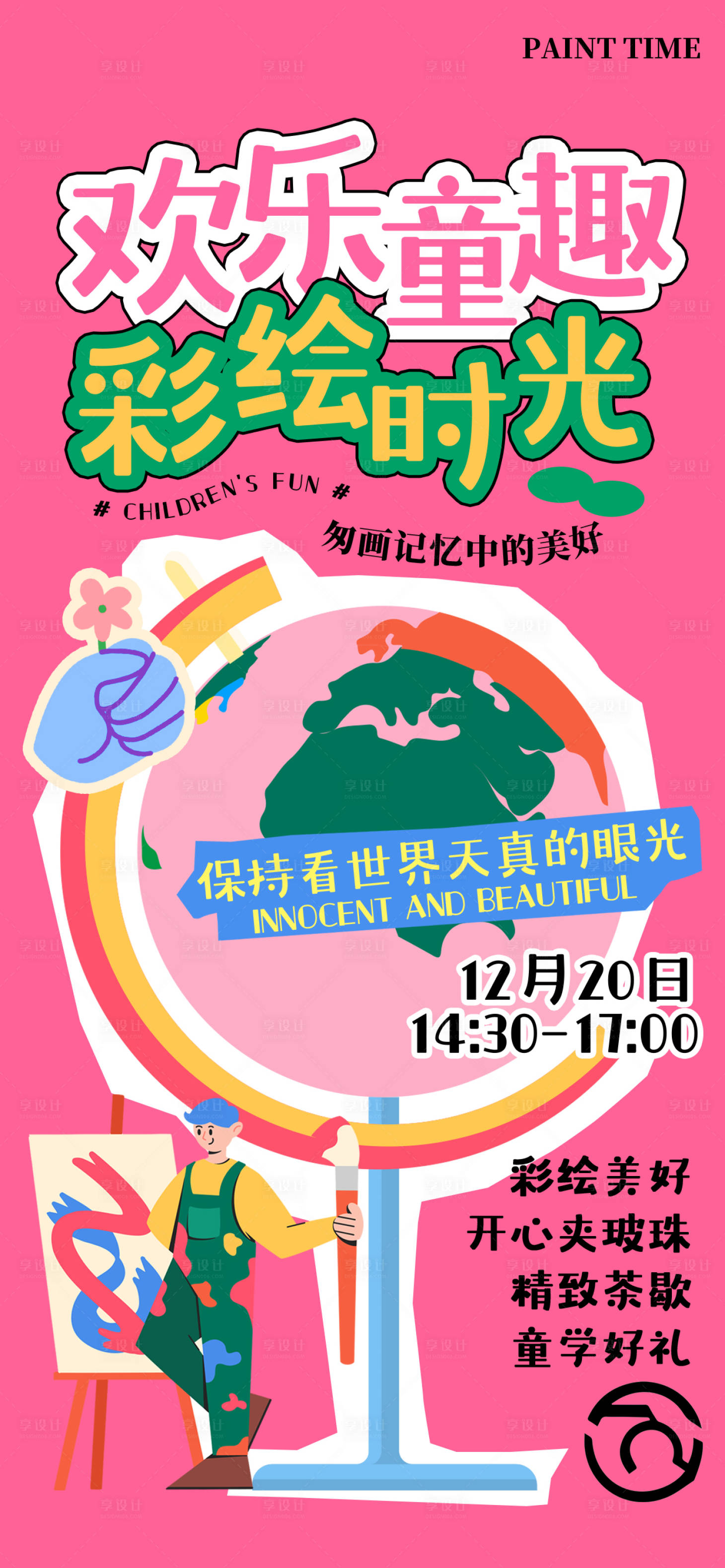 源文件下载【享设计】搜索编号：53870027453115573【童趣彩绘儿童绘画海报】