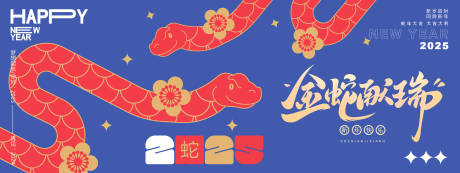 源文件下载【享设计】搜索编号：78710027323027539【金蛇献瑞年会海报展板】