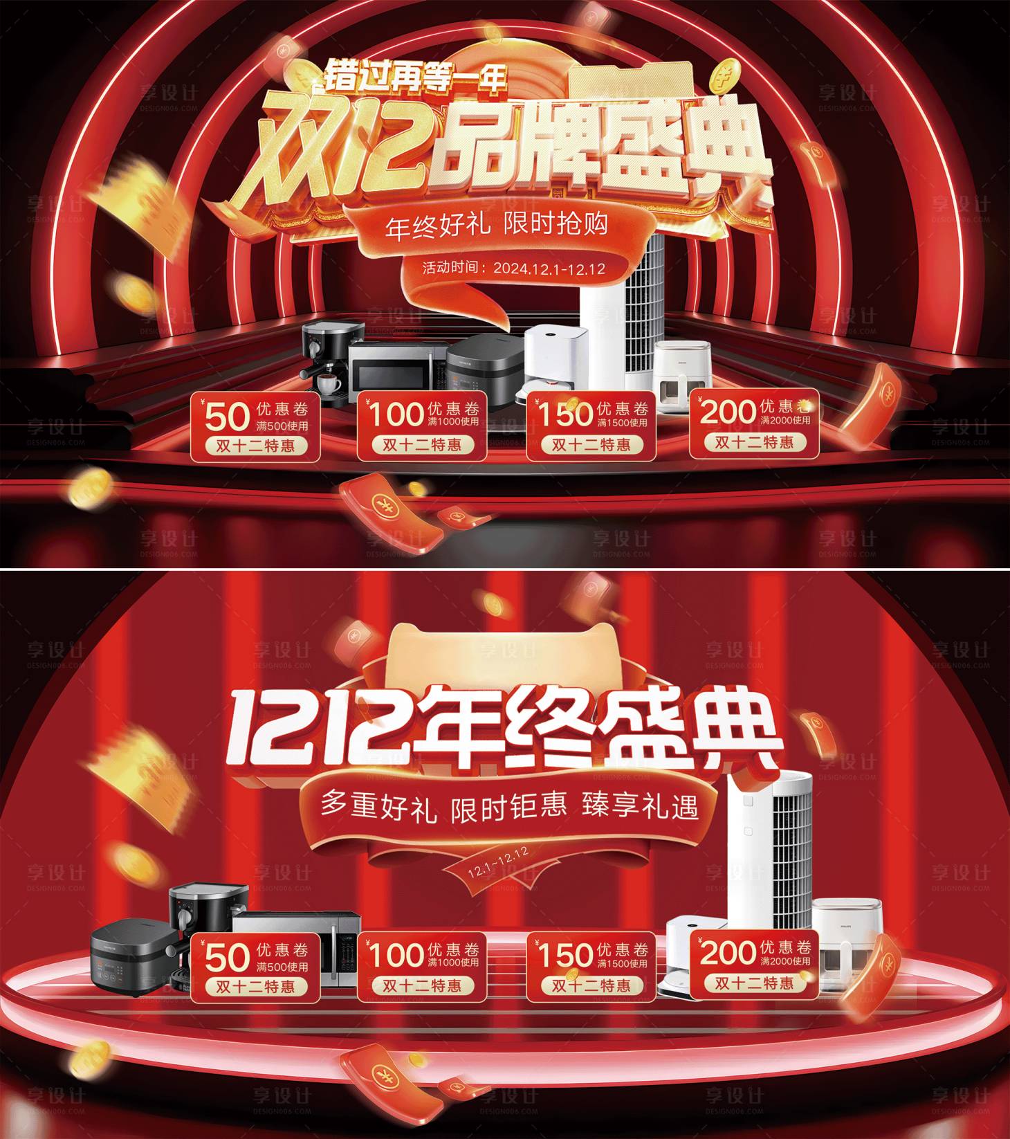 源文件下载【享设计】搜索编号：50160027397764985【双十二家电年终盛典背景板】