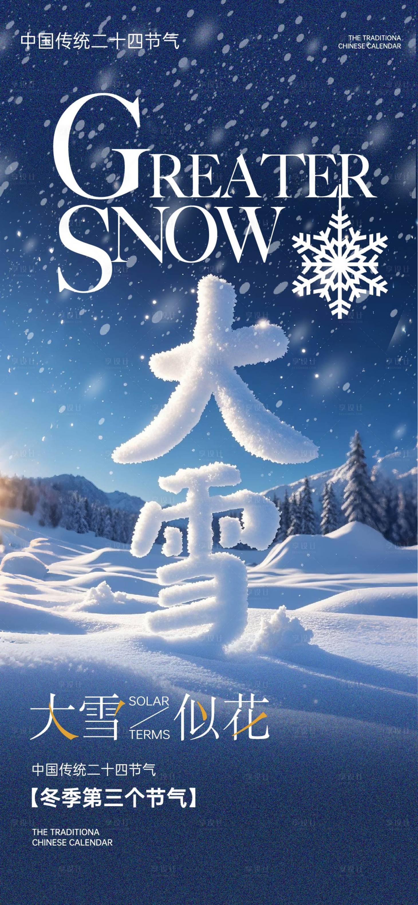 源文件下載【享設計】搜索編號：53950027331643509【大雪節氣海報】