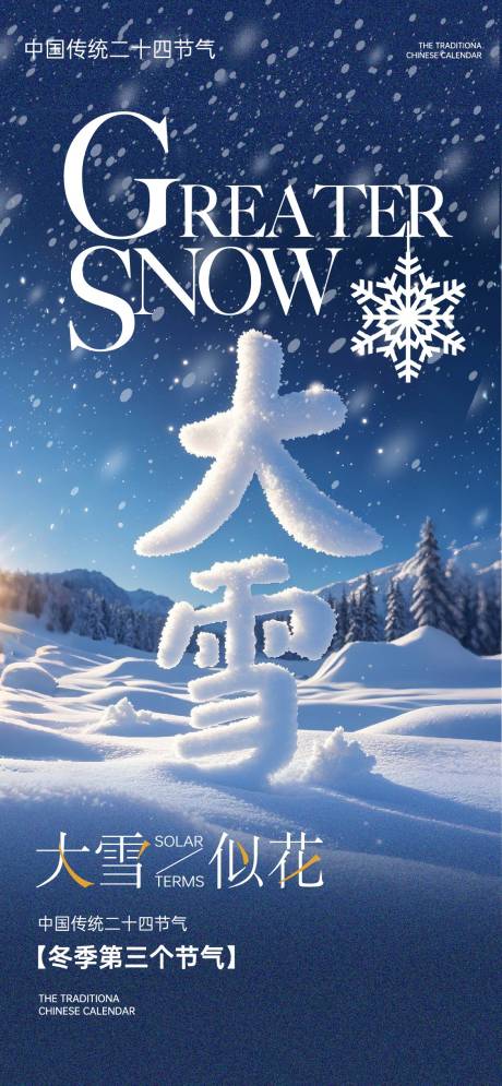 源文件下载【大雪节气海报】编号：53950027331643509