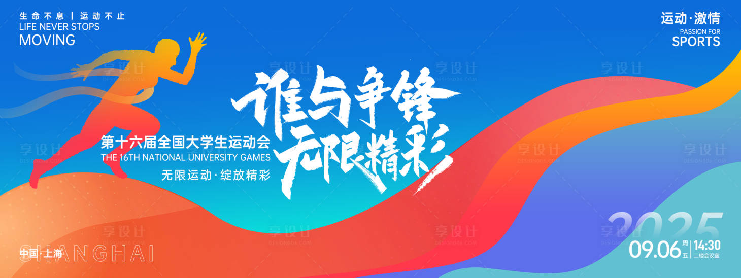 源文件下载【享设计】搜索编号：90510027111744346【谁与争锋无限精彩运动会背景板】