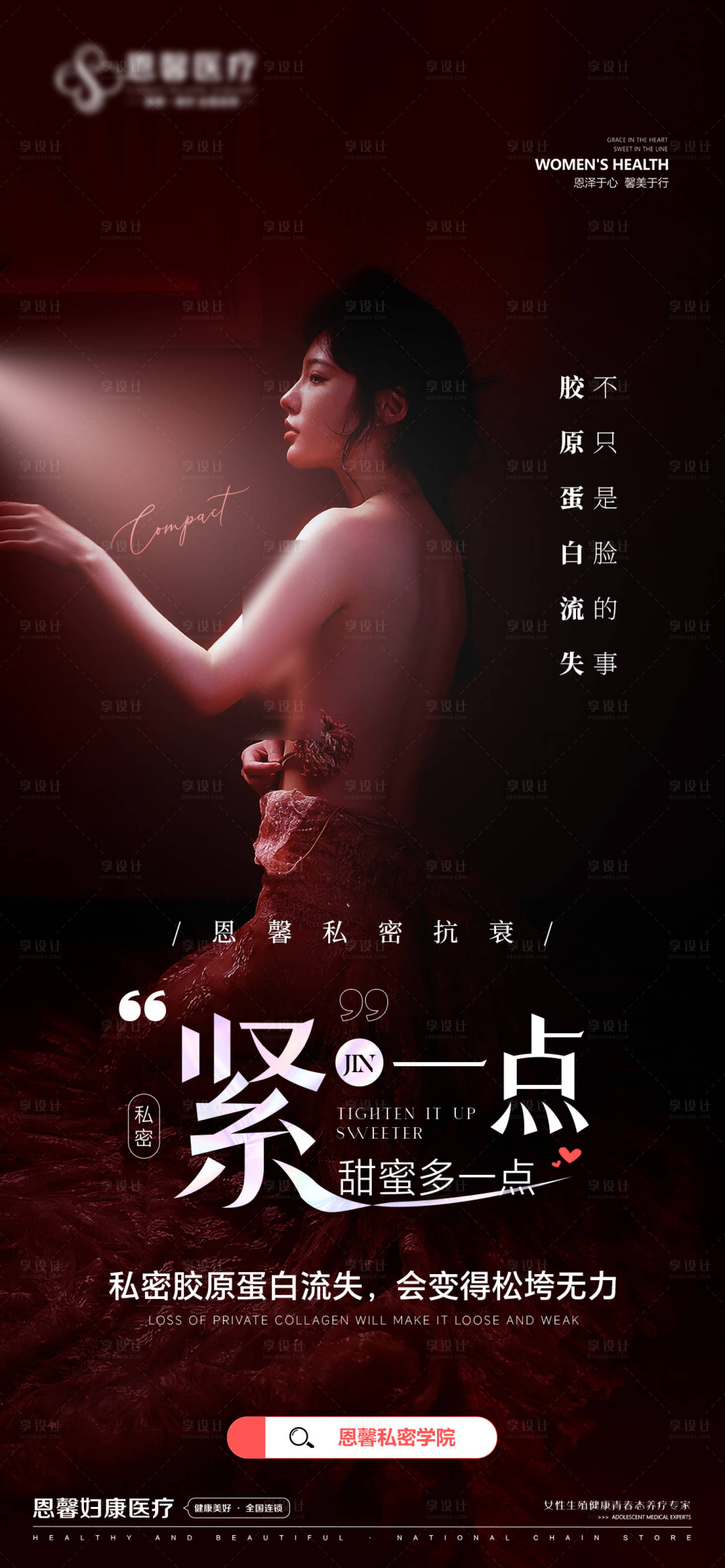 源文件下载【医美私密紧一点宣传海报】编号：82860027580175574
