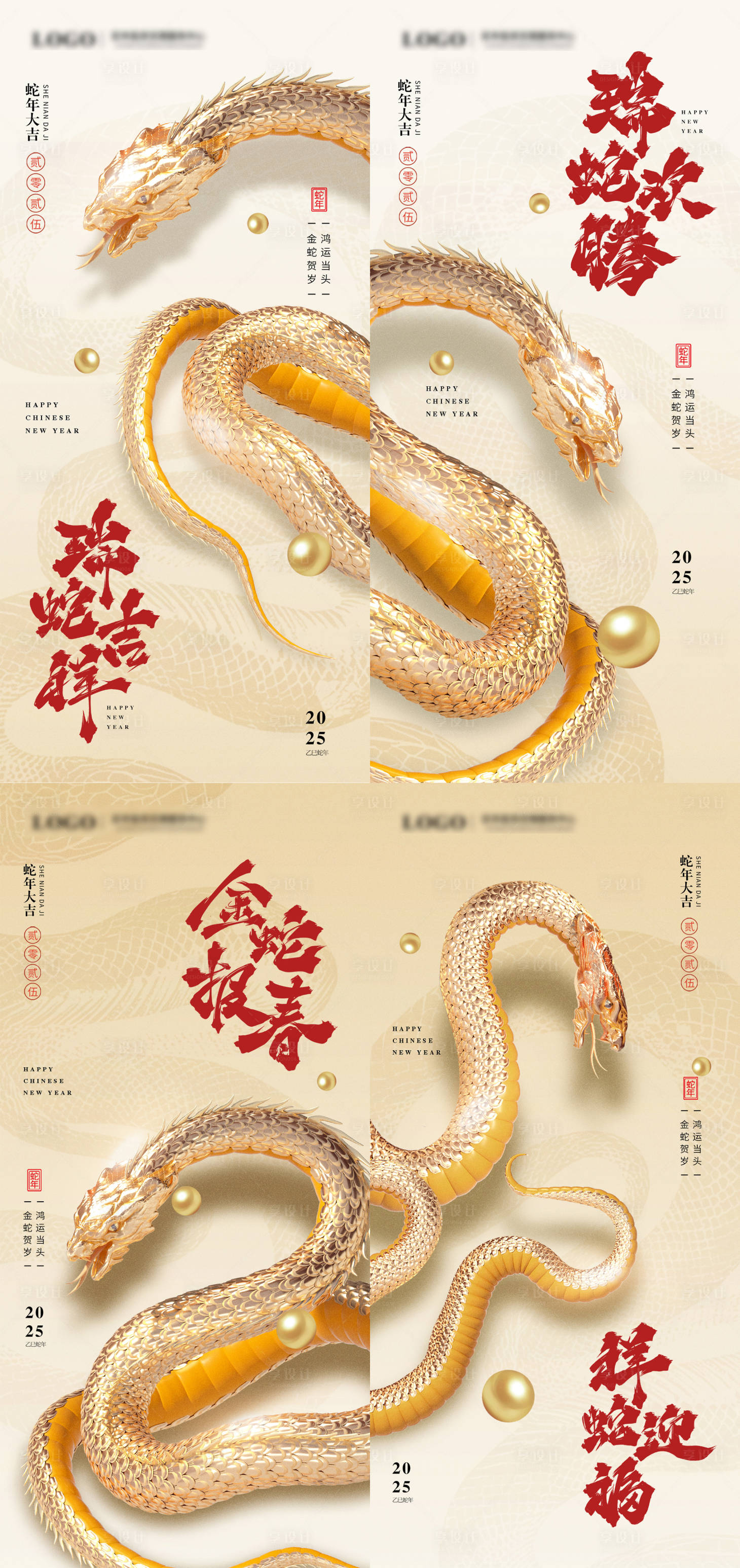 源文件下载【享设计】搜索编号：29970027270092427【2025蛇年大吉系列海报】