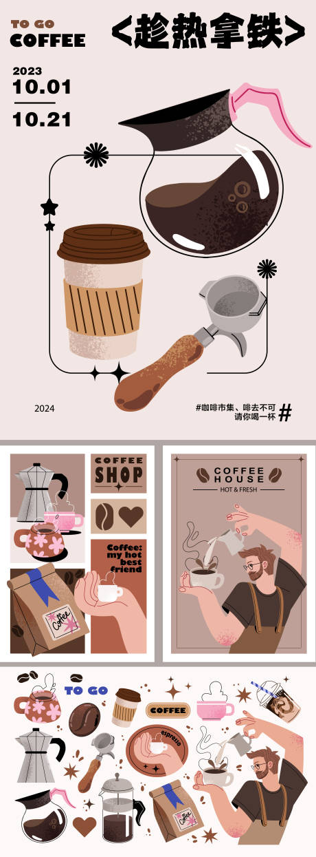 源文件下载【咖啡市集插画系列海报】编号：91100027384543554
