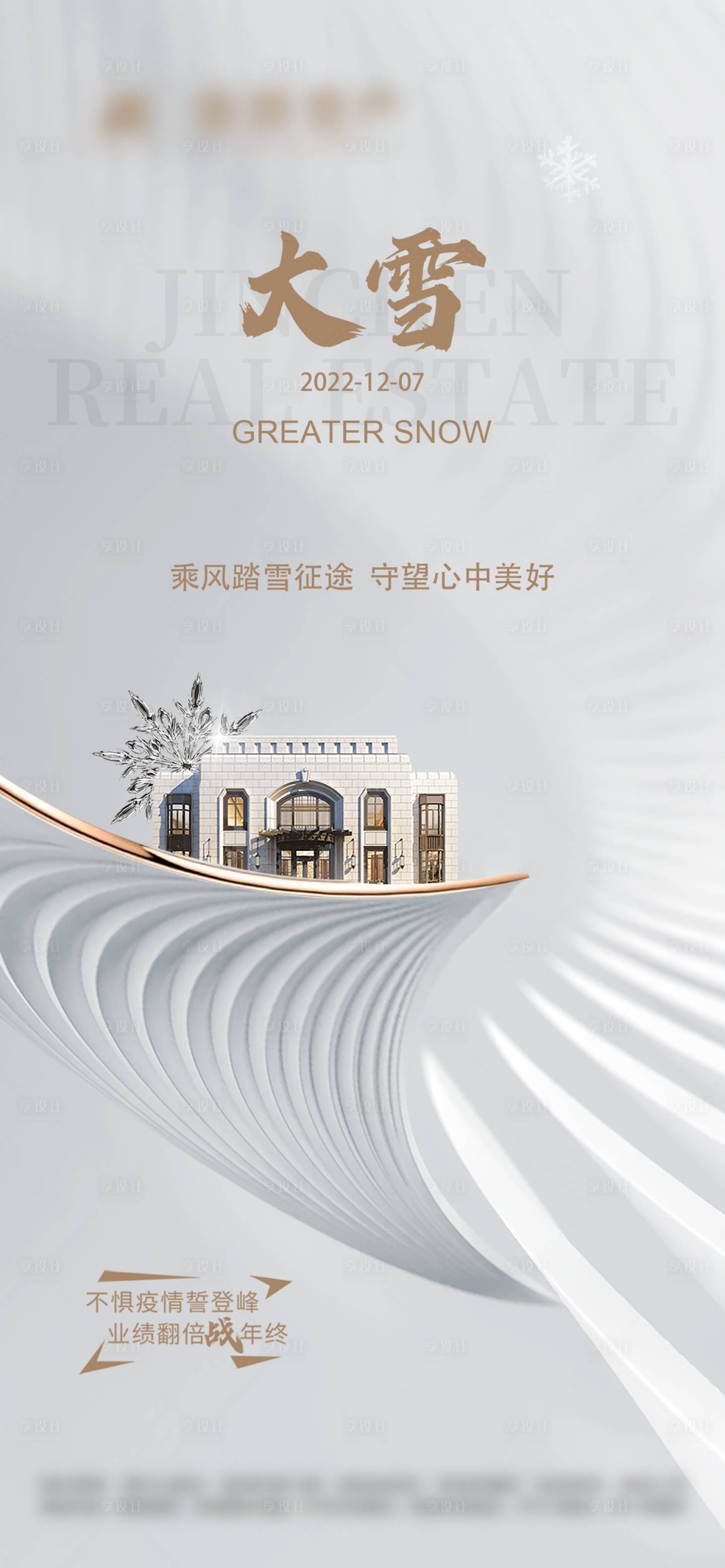 源文件下载【享设计】搜索编号：54260027192551304【大雪节气海报】