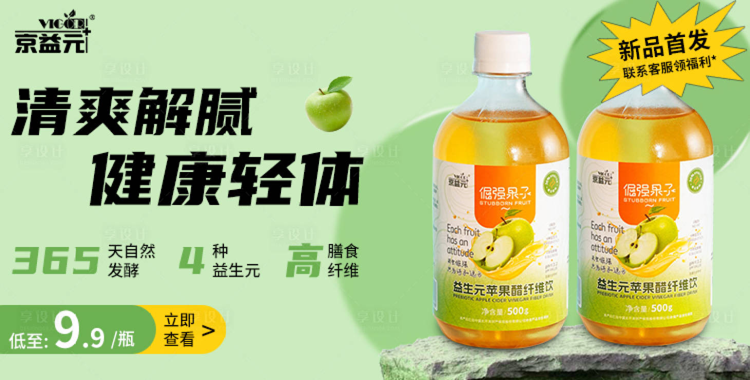 源文件下載【享設(shè)計】搜索編號：62910027301976136【蘋果醋飲料電商banner】