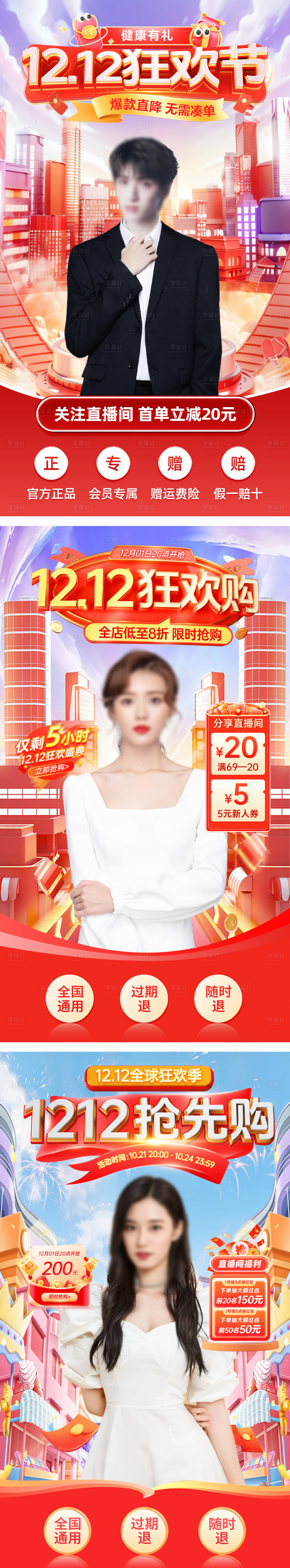 源文件下載【享設計】搜索編號：99800027488803860【雙十二狂歡節直播貼片營銷海報】