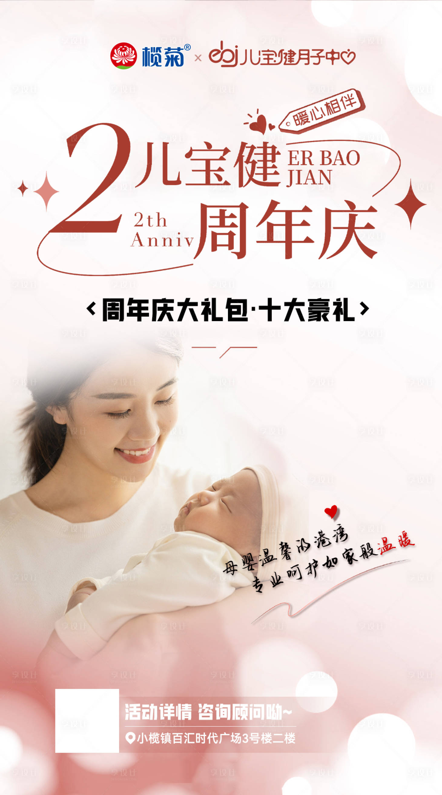 源文件下載【享設計】搜索編號：53330027570358554【月子中心周年慶海報】