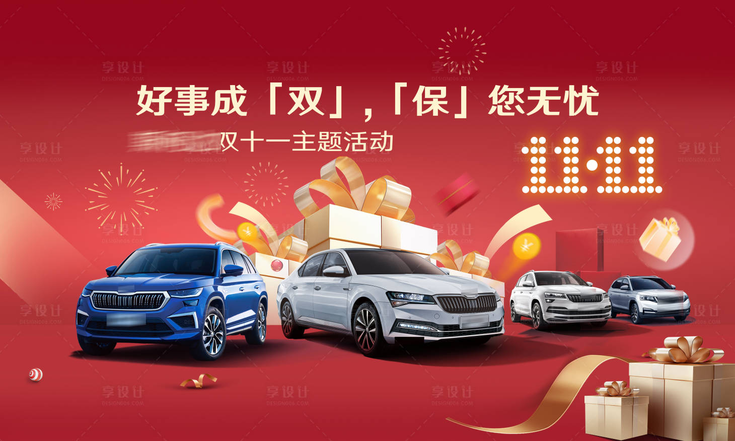 源文件下載【享設計】搜索編號：23250027077425058【汽車雙十一主題活動禮盒KV背板】