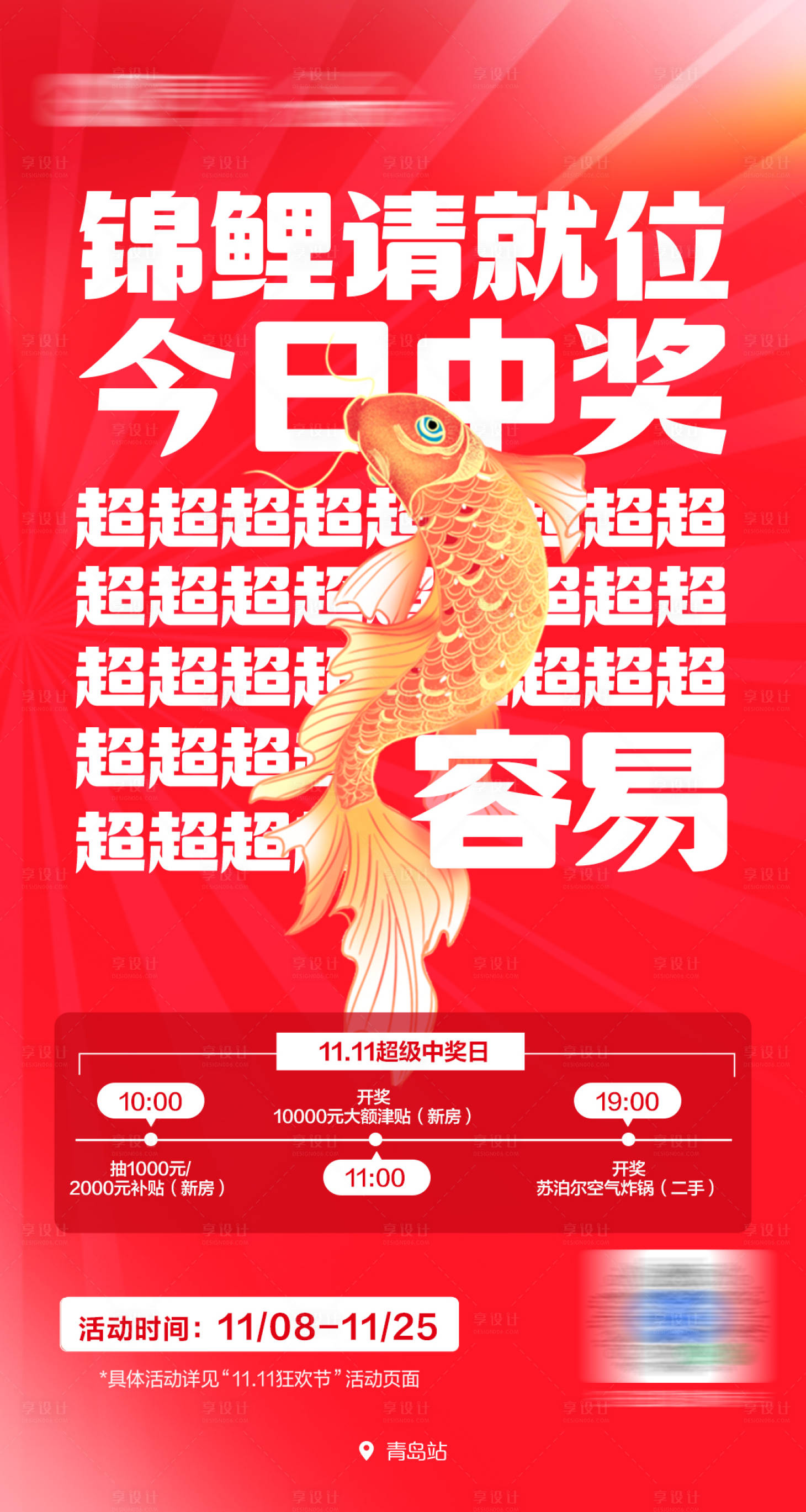 源文件下載【享設(shè)計】搜索編號：79250027237216074【中獎錦鯉海報】