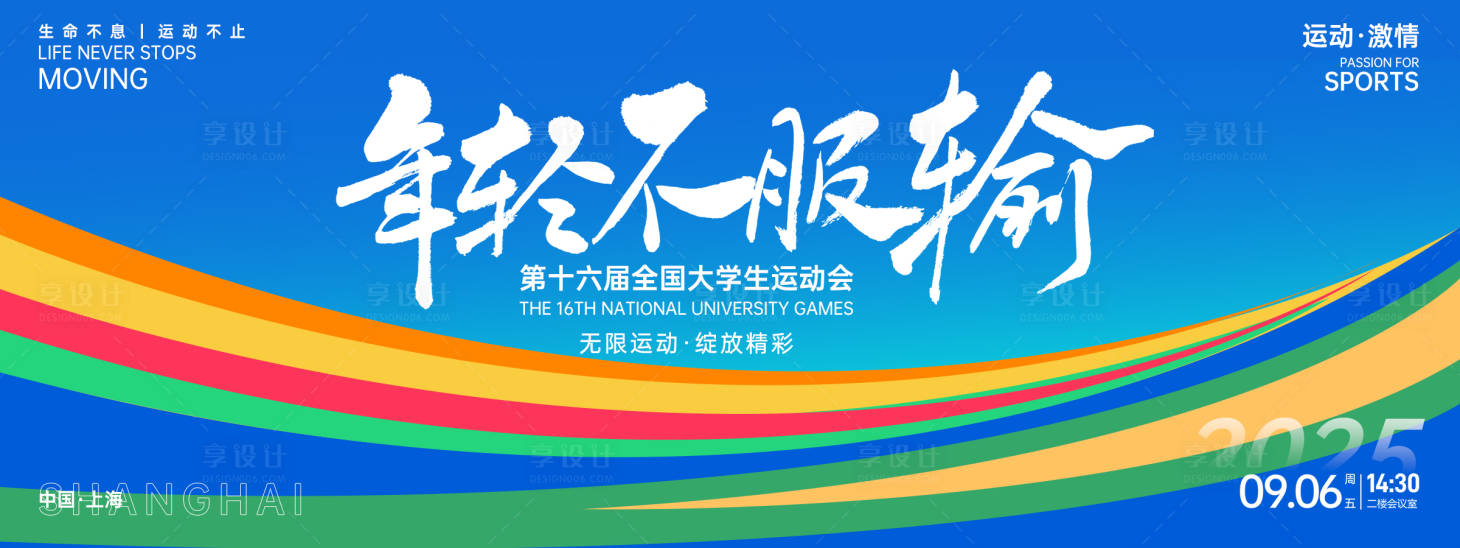 源文件下载【享设计】搜索编号：83640027111208055【年轻不服输运动会背景板】