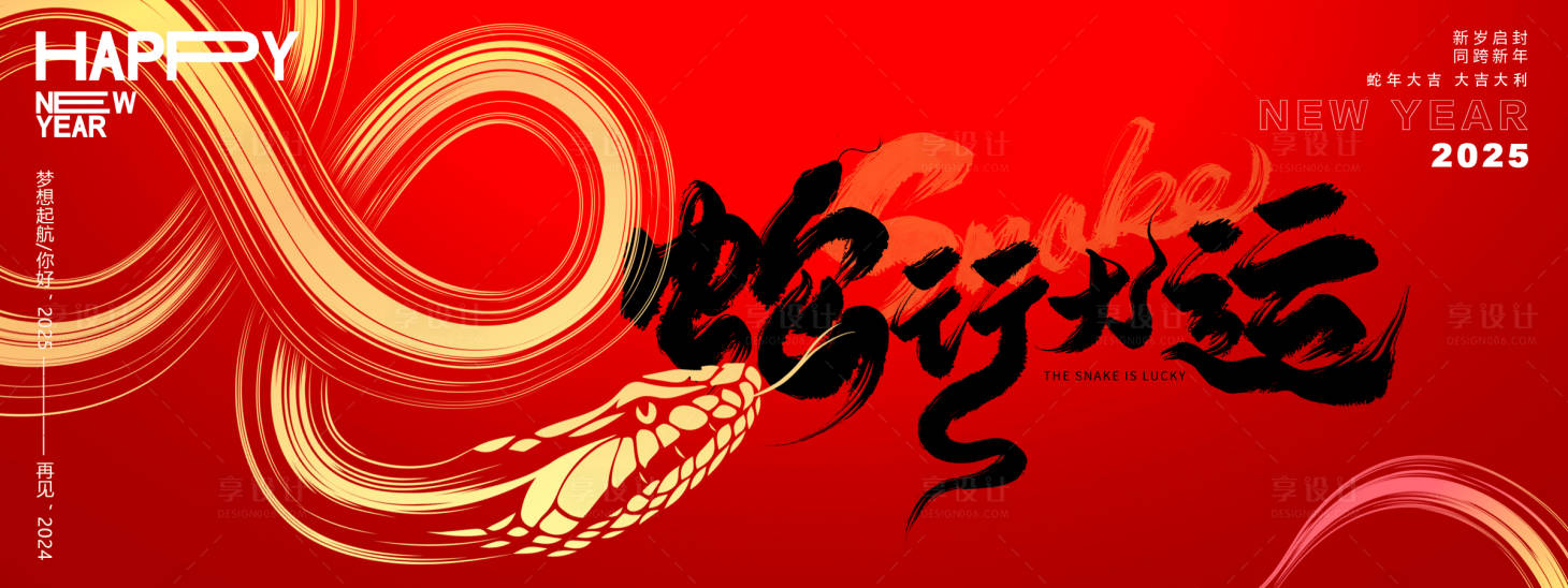 源文件下载【享设计】搜索编号：25010027317989250【蛇行大运背景板】