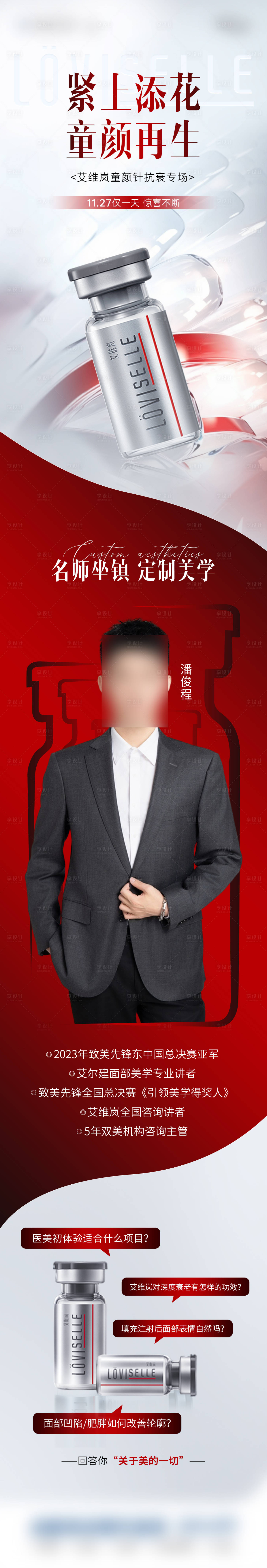源文件下载【享设计】搜索编号：66410027528251104【医美艾维岚专场海报】