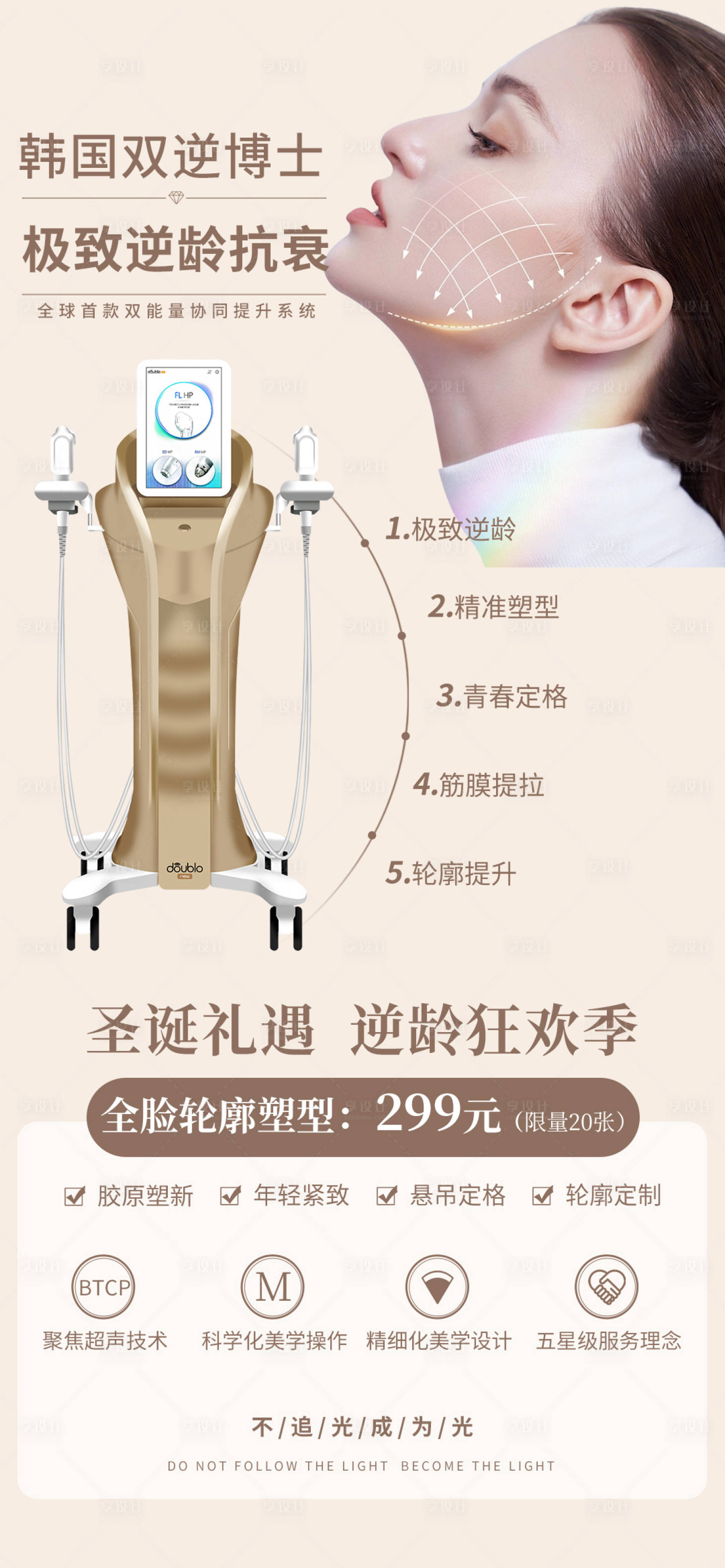 源文件下載【享設計】搜索編號：56090027334664199【醫美儀器海報】