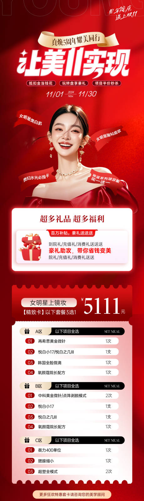 源文件下載【醫美周年慶雙11活動長圖】編號：40140027210356872