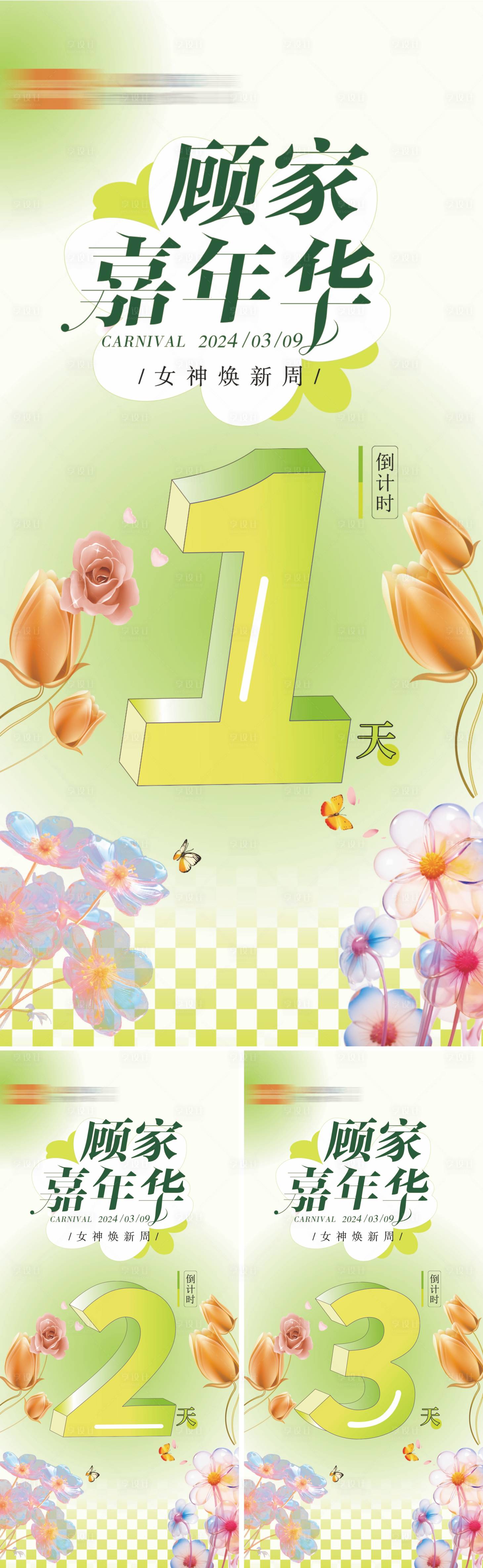 源文件下载【享设计】搜索编号：24710027371559371【嘉年华倒计时海报】