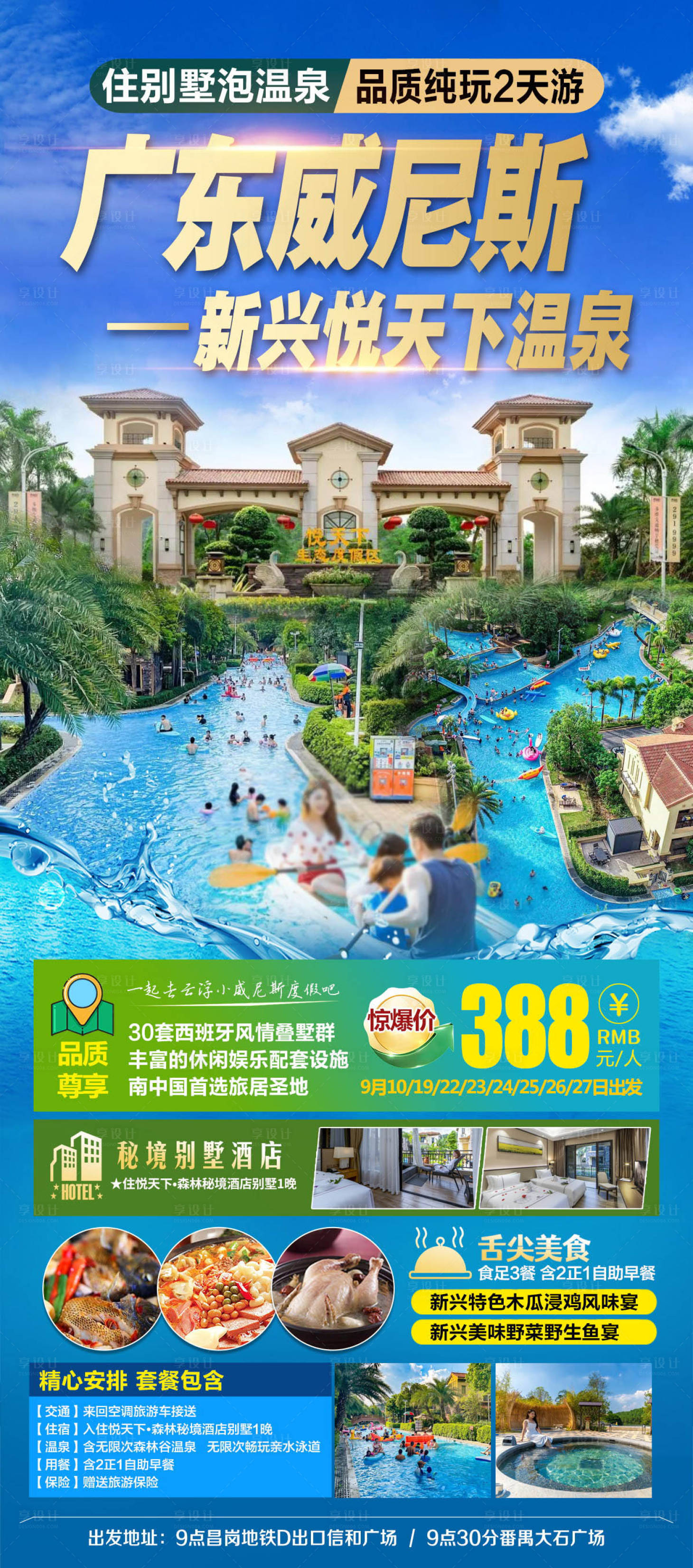 源文件下载【广东温泉酒店威尼斯旅游海报】编号：21940027371247772