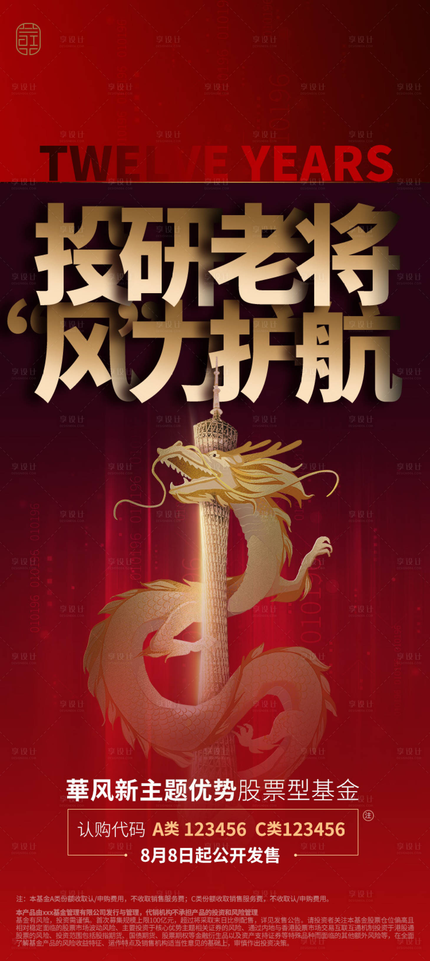 源文件下载【享设计】搜索编号：44430027424346840【基金金融大字报红金海报】