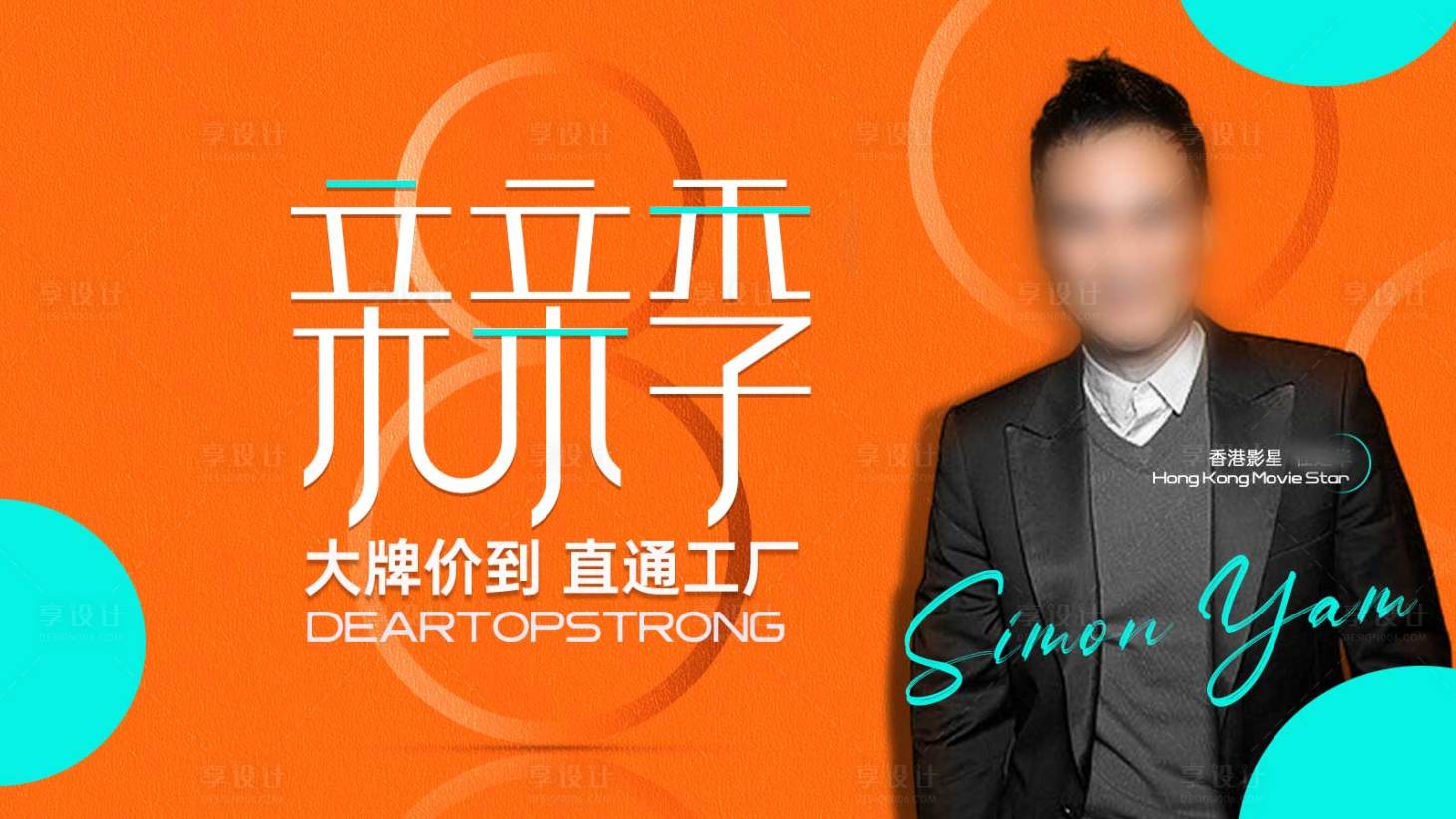 源文件下載【享設計】搜索編號：78420027264151233【親親季家居大牌促銷活動背景板】