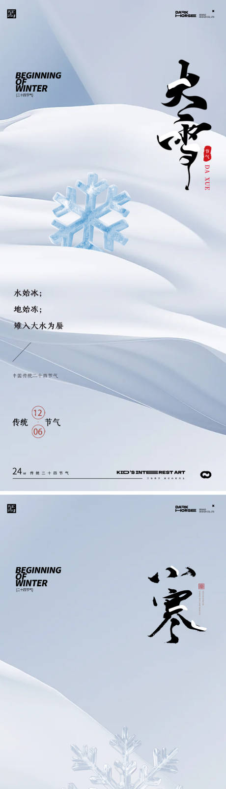 源文件下载【大雪小寒节气海报】编号：62170027352252716