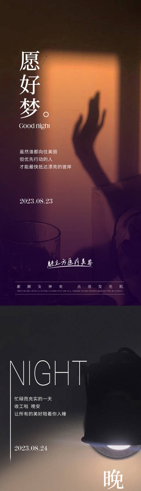 源文件下载【晚安海报】编号：32470027123195294
