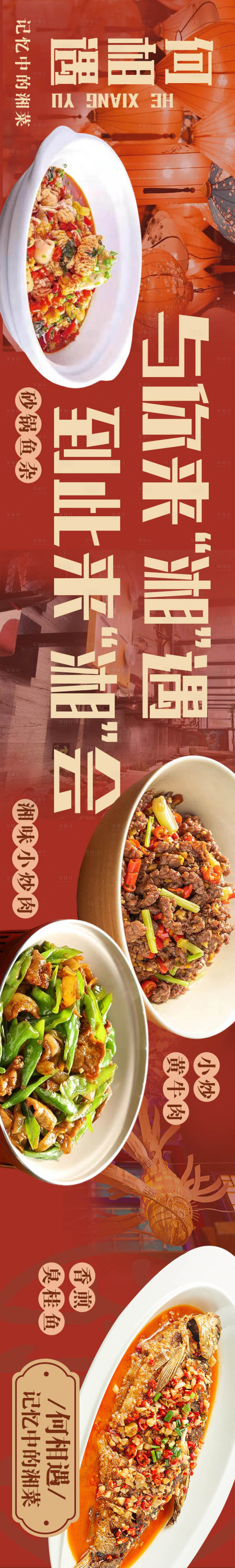 源文件下載【享設計】搜索編號：36590027725511508【湘菜川菜五連圖長圖海報·】