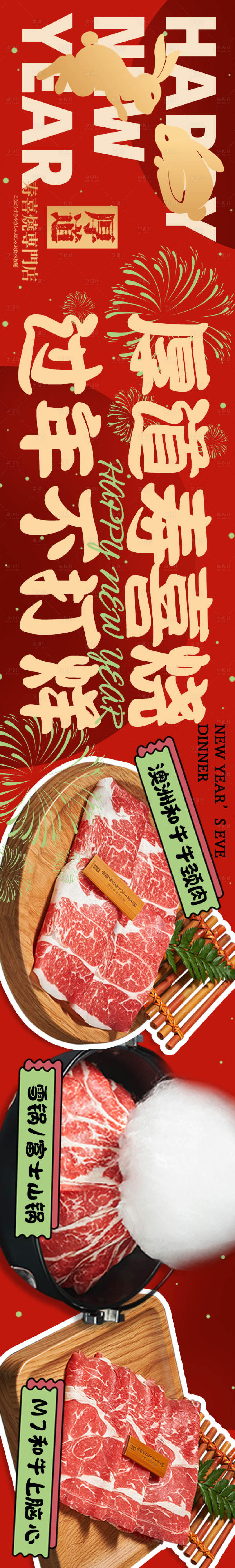 源文件下载【享设计】搜索编号：25270027725536976【新年跨年日料寿喜烧火锅长图海报】