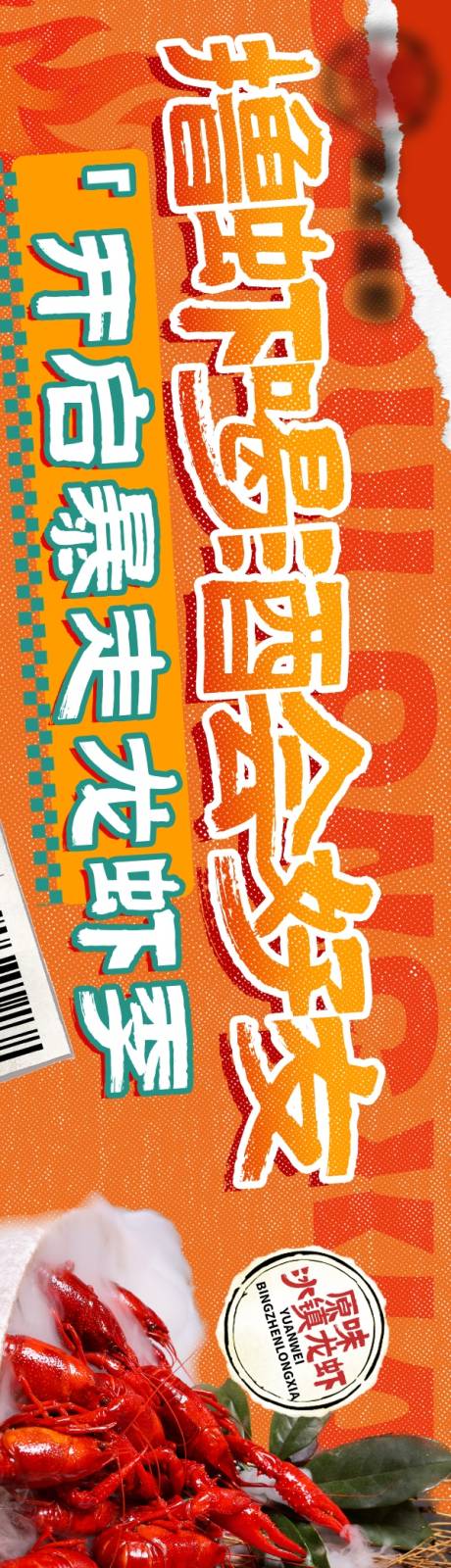 源文件下载【餐饮烧烤龙虾长图海报】编号：18430027874351849