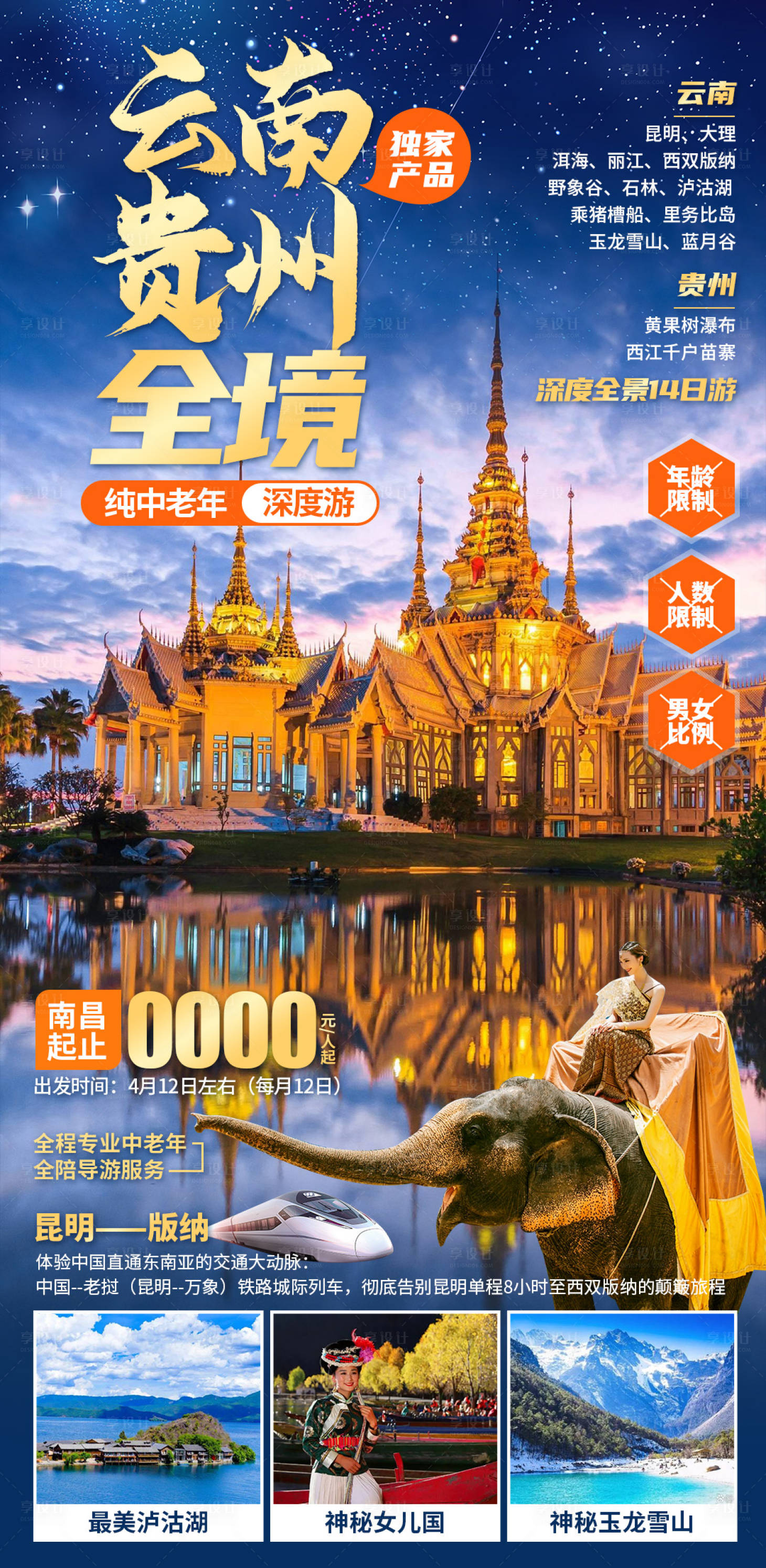 源文件下載【享設計】搜索編號：27420027970937480【云南貴州旅游促銷海報】