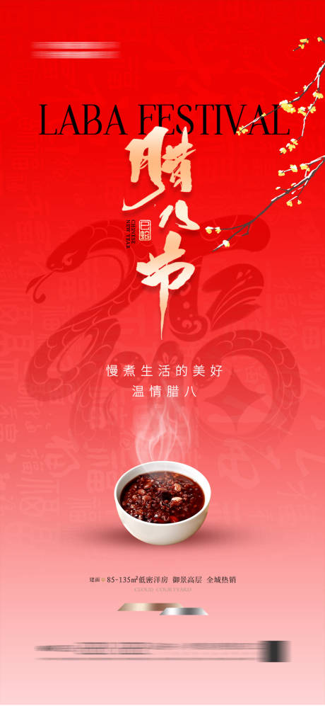 源文件下载【地产腊八节腊八粥红金蛇年海】编号：82170027885144328