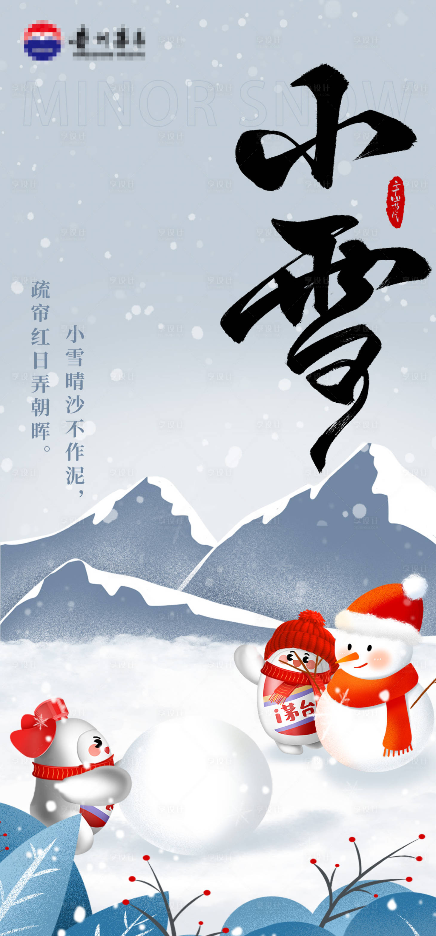 源文件下載【享設計】搜索編號：73440027687641180【小雪節氣海報】