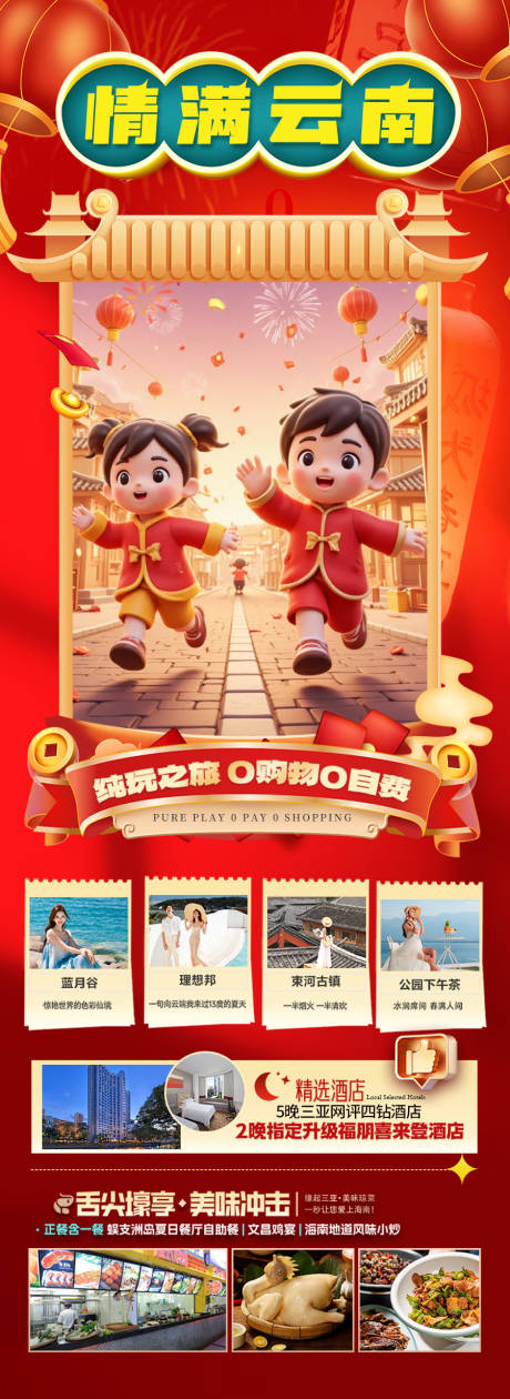 源文件下载【春节新年云南旅游海报蛇年喜庆】编号：25250028172313718