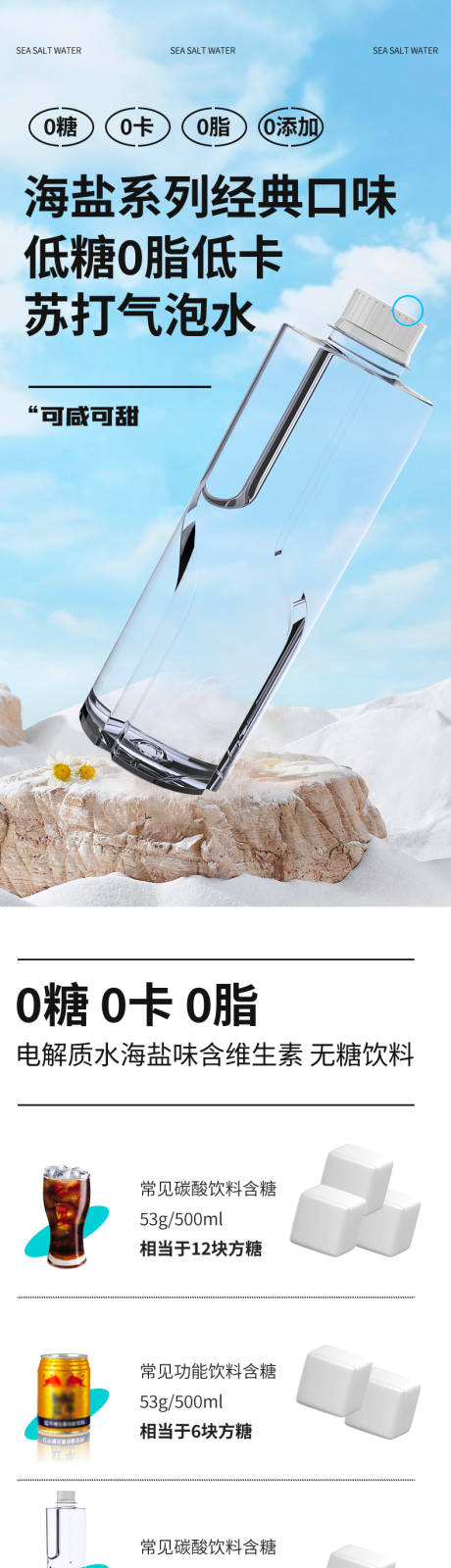 海盐气泡水电商详情页