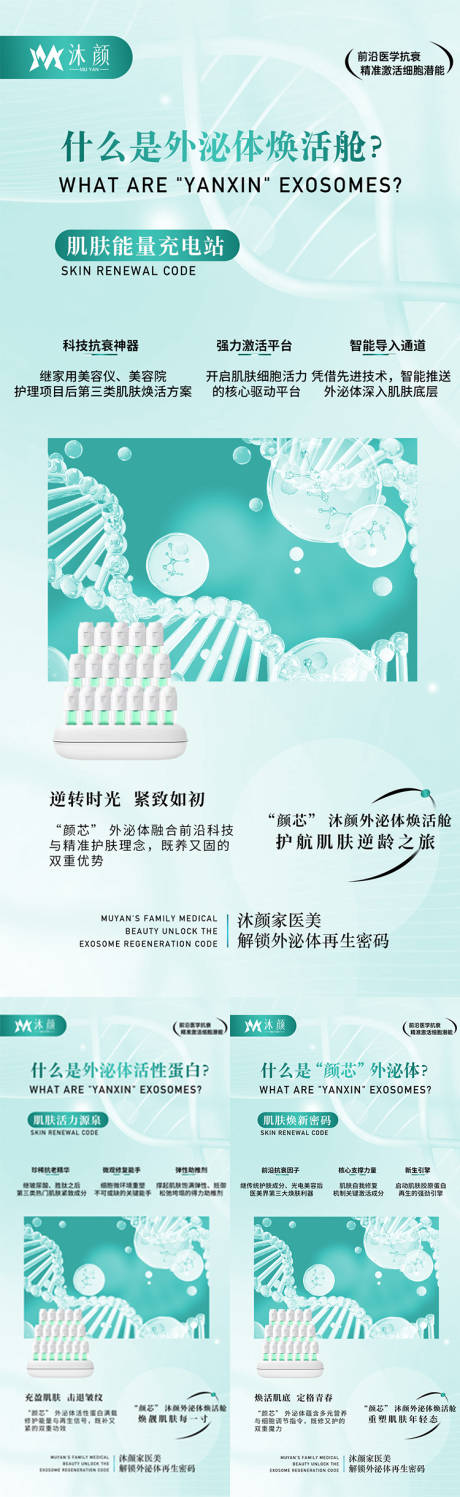 医美外泌体抗衰产品系列海报