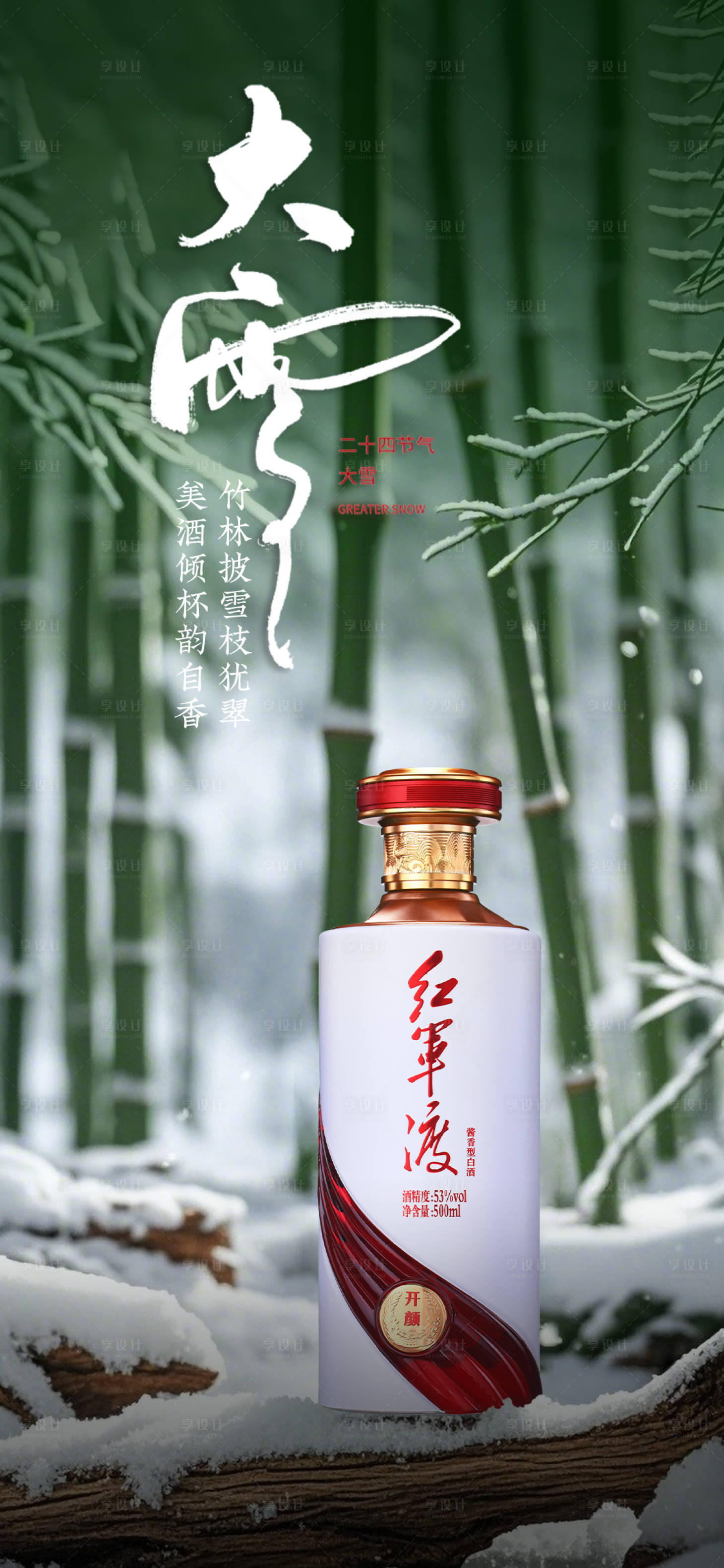 源文件下载【享设计】搜索编号：29800027677677387【白酒大雪海报】
